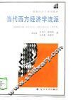 当代西方经济学流派 封面