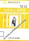 外科常见病知识 封面