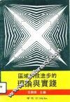 区域科技进步的理论与实践 封面