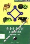 农业生产资料质量鉴别与选购 封面