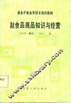 副食品商品知识与经营 封面