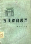 连续铸钢原理  工艺基础 封面