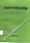 外国管理理论简编 封面