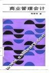 商业管理会计 封面