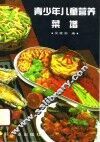 青少年儿童营养菜谱 封面