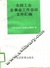 全国工会企事业工作会议文件汇编 封面