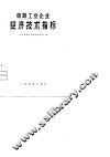 铁路工业企业经济技术指标 封面