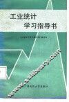 工业统计学习指导书 封面