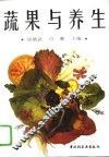 蔬果与养生 封面