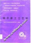 轴承磨工工艺学 封面
