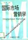 国际市场营销学 封面