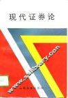 现代证券论 封面
