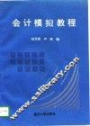 会计模拟教程 封面