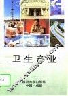 卫生产业 封面