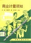商业计量须知 封面