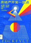 房地产开发一览通 封面