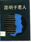 昆明子君人 封面
