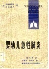 婴幼儿急性肺炎 封面
