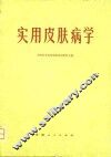 实用皮肤病学 封面