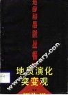 地质演化突变观 封面