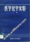 医学化学实验  下 封面