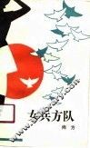 女兵方队 封面