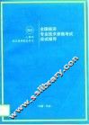 全国经济专业技术资格考试应试指导  中级·专业 封面