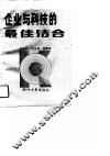 企业与科技的最佳结合  常州创建科研型工厂实践 封面