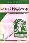 公共电汽车乘务员基础知识 封面