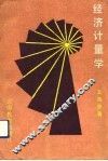 经济计量学 封面
