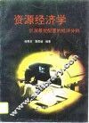 资源经济学  资源最优配置的经济分析 封面