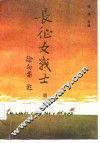 长征女战士  2 封面