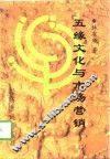 “五缘”文化与市场营销 封面