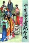 中国帝王后妃外传  南北朝卷 封面