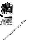 农业系统工程与农业现代化 封面