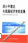 邓小平理论与我国经济学的发展 封面