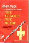 圣杯与剑  我们的历史，我们的未来 封面