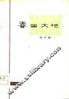春回大地  相声集 封面