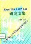 提高山西农业经济效益研究文集 封面