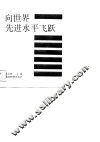 向世界先进水平飞跃 封面