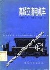 高频交流电机车 封面