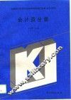 全国会计专业技术资格考试配套复习资料丛书  甲种  会计员分册 封面