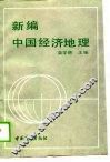 新编中国经济地理 封面