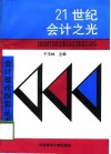 21世纪会计之光 封面
