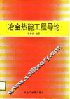 冶金热能工程导论 封面