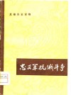 忠义军抗俄斗争 封面