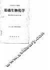 基础生物化学 封面