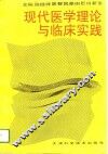 现代医学理论与临床实践 封面