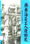 广东海员工人运动史 封面