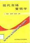 现代市场营销学 封面